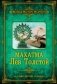 Махатма Лев Толстой фото книги маленькое 2