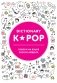 K-POP dictionary. Говори на языке своего айдола фото книги маленькое 2