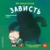 Мои первые эмоции. Зависть фото книги маленькое 2