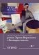 Читаем на португальском языке: роман Эрико Вериссимо "Господин посол": Учебное пособие: уровни В1-2 фото книги маленькое 2