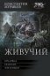 Живучий-3 фото книги маленькое 2