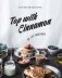Top with Cinnamon: Stylish Recipes for Everyday фото книги маленькое 2