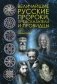 Величайшие русские пророки, предсказатели, провидцы фото книги маленькое 2