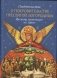 Свидетельства о покровительстве Пресвятой Богородицы Русскому монастырю на Афоне фото книги маленькое 2