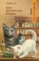 Вам прописана кошка фото книги маленькое 2