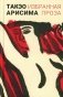 Избранная проза фото книги маленькое 2