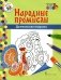 Дымковская игрушка: раскраска. 3-е изд фото книги маленькое 2