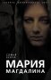Мария Магдалина фото книги маленькое 2