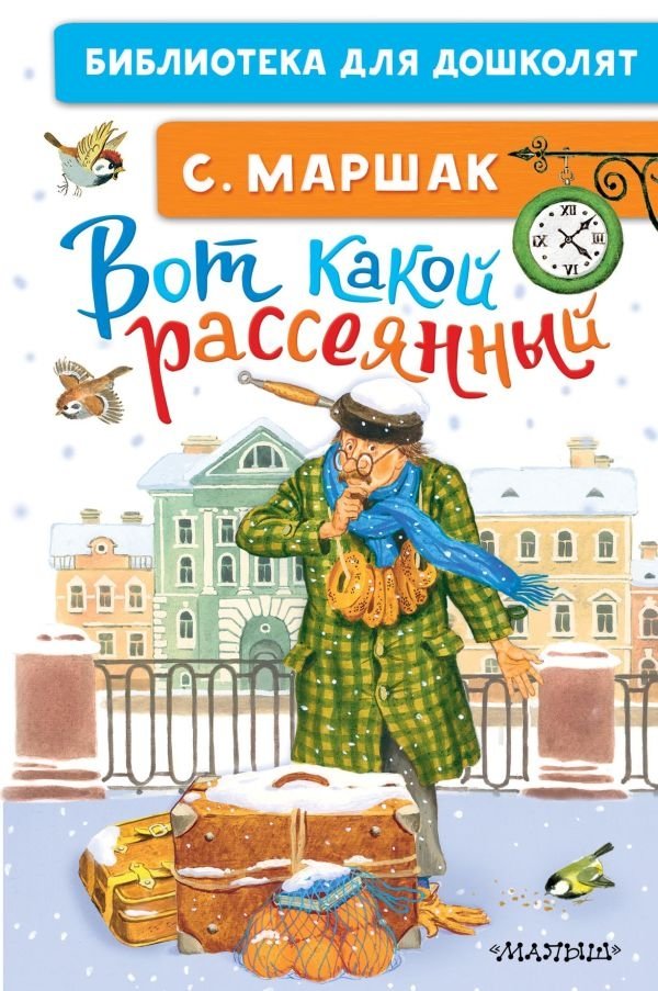 Вот какой рассеянный | The Absent-Minded Man
