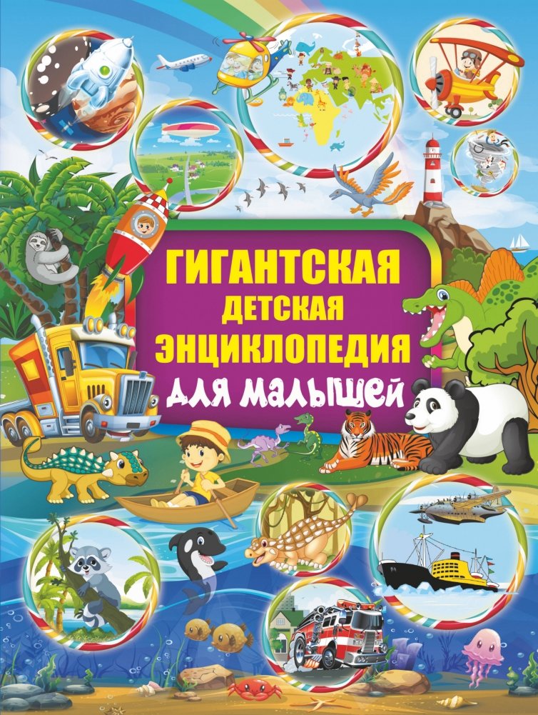 Фото Детских Энциклопедий