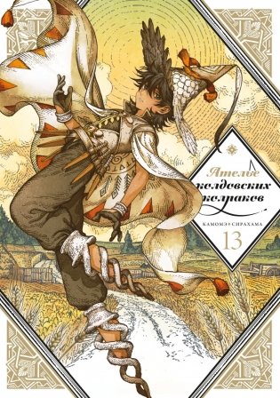 Ателье колдовских колпаков. Т. 13: манга фото книги