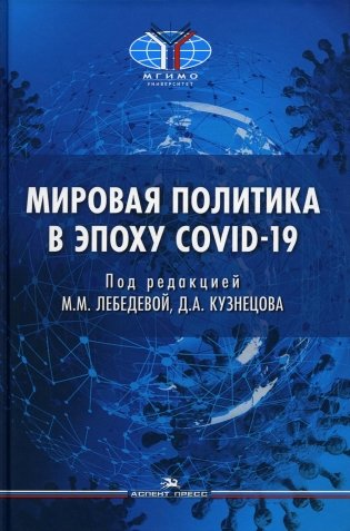 Мировая политика в эпоху COVID-19: монография фото книги