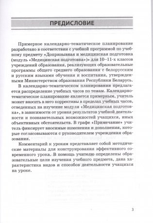 Медицинская подготовка. 10-11 классы. Примерное календарно-тематическое планирование. 2025/2026 учебный год фото книги 2