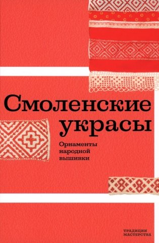 Смоленские украсы. Орнаменты народной вышивки фото книги