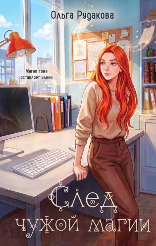 След чужой магии фото книги