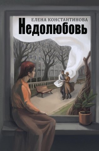 Недолюбовь фото книги
