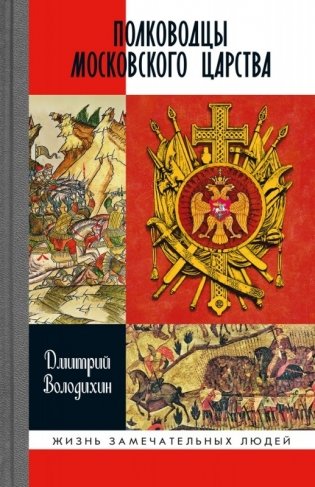 Полководцы Московского царства фото книги