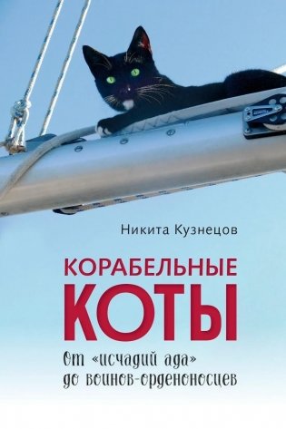 Корабельные коты. От «исчадий ада» до воинов-орденоносцев фото книги