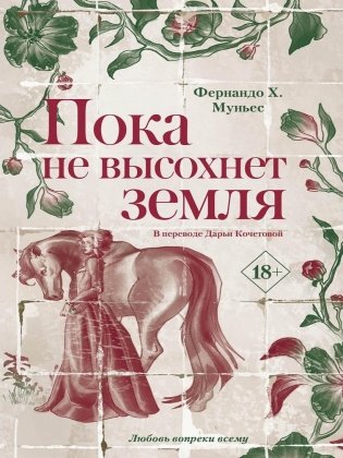 Пока не высохнет земля фото книги