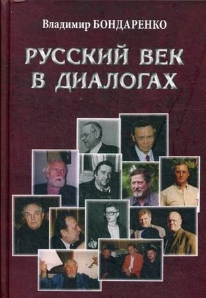 Русский век в диалогах фото книги
