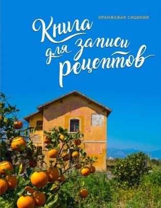 Книга для записи рецептов. Оранжевая Сицилия фото книги