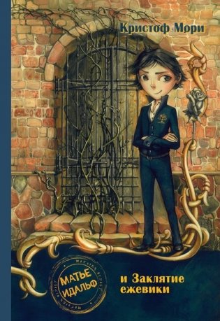 Матье Идальф и Заклятие ежевики фото книги