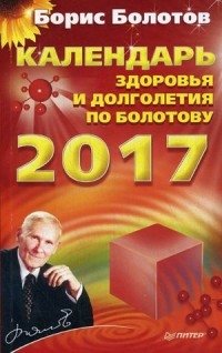 Календарь здоровья и долголетия по Болотову на 2017 год фото книги
