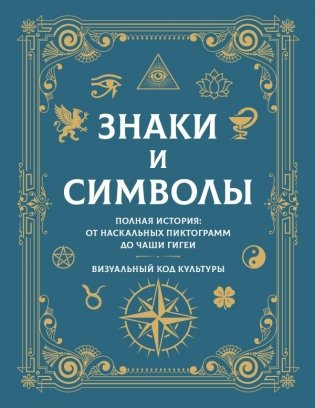 Знаки и символы. Полная история: от наскальных пиктограмм до Чаши Гигеи - визуальный код культуры фото книги