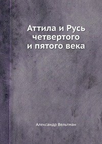 Аттила и Русь четвертого и пятого века фото книги