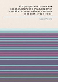 История разных славянских народов, наипаче болгар, хорватов и сербов, из тьмы забвения изъятая, и во свет исторический фото книги