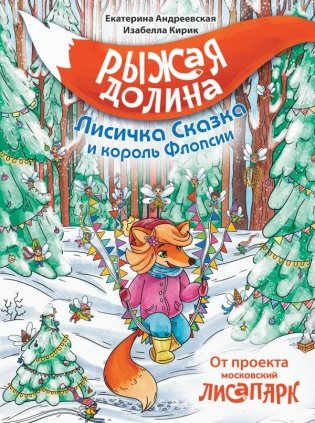 Рыжая долина. Лисичка Сказка и король Флопсии фото книги