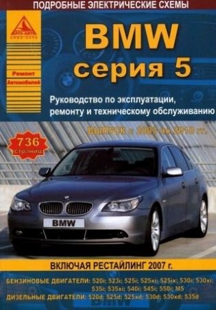 BMW серия 5. Выпуск с 2003 по 2010 гг. Руководство по эксплуатации, ремонту и техническому обслуживанию фото книги