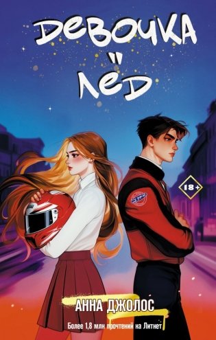 Девочка-лед фото книги