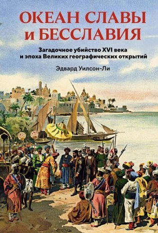 Океан славы и бесславия. Загадочное убийство XVI века и эпоха Великих географических открытий фото книги