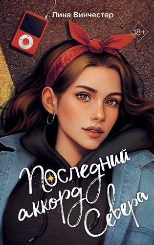 Буквы Севера. Последний аккорд Севера (#2) фото книги