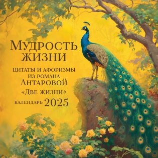 Мудрость жизни. Календарь цитат и афоризмов Антаровой. Календарь настенный на 2025 год (300х300) фото книги