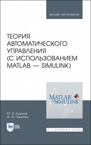 Теория автоматического управления (с использованием MATLAB - SIMULINK). Учебное пособие для вузов фото книги