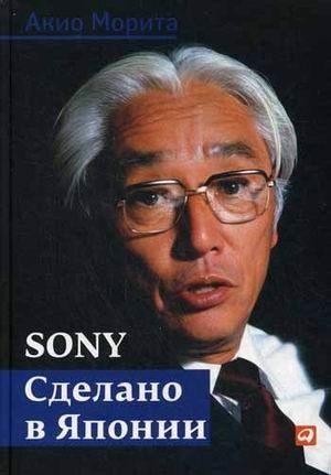 Sony. Сделано в Японии фото книги