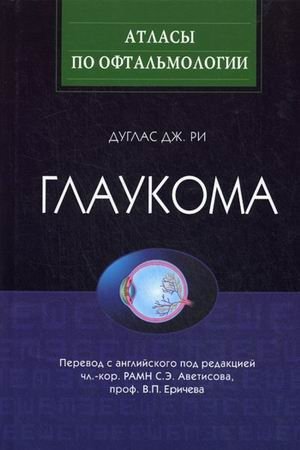 Глаукома фото книги