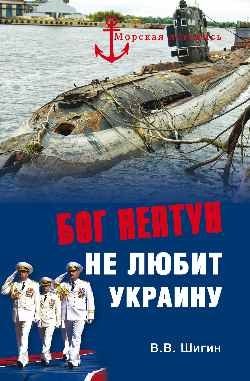 Бог Нептун не любит Украину фото книги