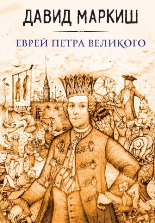 Еврей Петра Великого фото книги