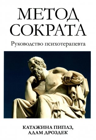 Метод Сократа. Руководство психотерапевта фото книги