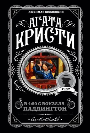 Агата Кристи. Комплект из 4 книг (Спящий убийца. Убийство в Месопотамии. Тайна замка Чимниз. В 4:50 с вокзала Паддингтон) фото книги