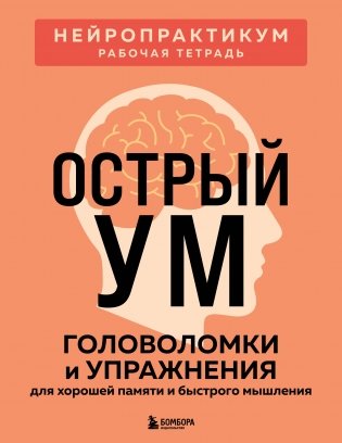 Острый ум. Головоломки и упражнения для хорошей памяти и быстрого мышления фото книги