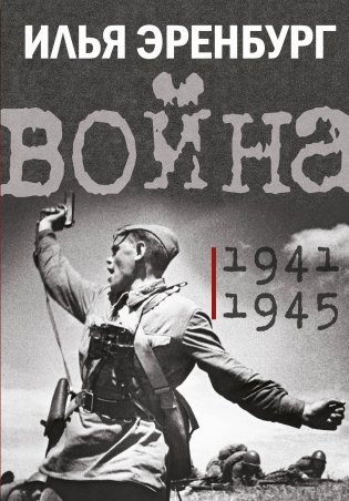 Война. 1941-1945 фото книги