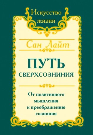 Сан Лайт. Путь сверхсознания. От позитивного мышления к преображению сознания фото книги