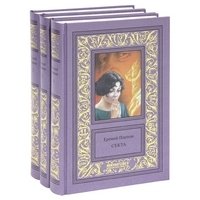 Еремей Парнов. Избранные сочинения. Секта. Сны фараона. Бог паутины (количество томов: 3) фото книги