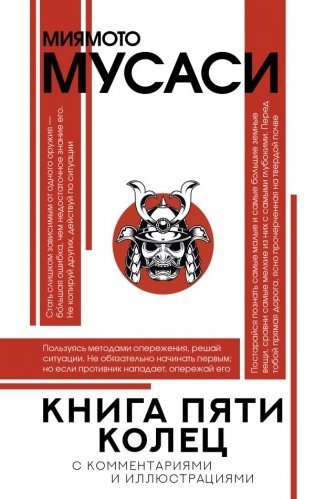 Книга пяти колец фото книги