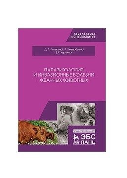 Паразитология и инвазионные болезни жвачных животных фото книги