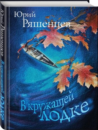 В кружащей лодке фото книги 2